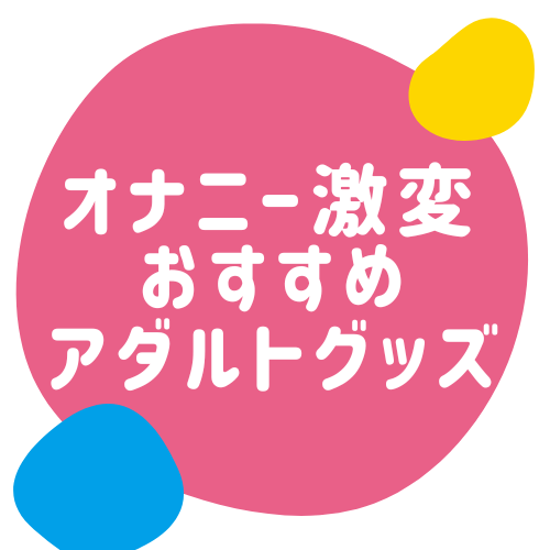 オナニー激変！おすすめアダルトグッズ、サプリご紹介！